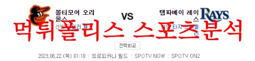 6월22일 MLB 탬파베이 레이스 볼티모어 오리올스 해외프로야구 분석 먹튀폴리스