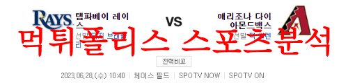 6월28일 MLB 애리조나 다이아몬드 백스 탬파베이 레이스 야구분석 먹튀폴리스