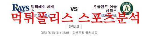 6월13일 MLB 오클랜드 어슬레틱스 탬파베이 레이스 야구분석 먹튀폴리스