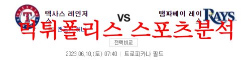 6월10일 MLB 탬파베이 레이스 텍사스 레인저스 선발투수 분석 먹튀폴리스