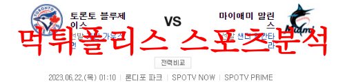 6월22일 MLB 마이애미 말린스 토론토 블루제이스 해외선발투수 분석 먹튀폴리스