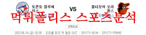 6월16일 MLB 볼티모어 오리올스 토론토 블루제이스 미국야구 분석 먹튀폴리스