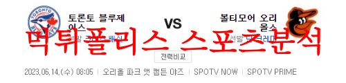 6월14일 MLB 볼티모어 오리올스 토론토 블루제이스 분석 먹튀폴리스