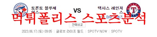 6월17일 MLB 텍사스 레인저스 토론토 블루제이스 믈브 분석 먹튀폴리스