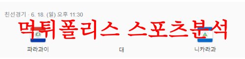 6월15일 A매치 친선경기 파라과이 니카라과 경기일정 및 분석 먹튀폴리스