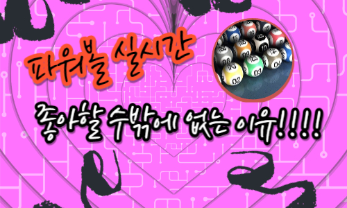 파워볼 시스템 배팅