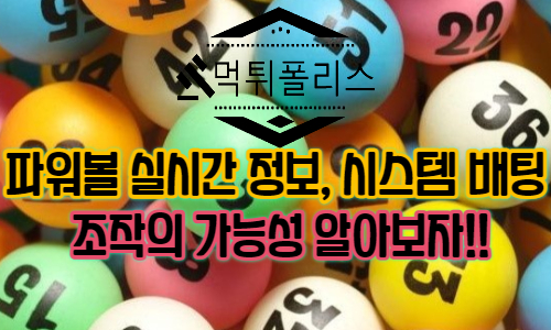 파워볼 실시간