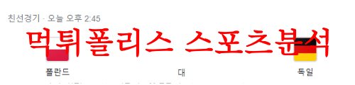 6월17일 A매치 폴란드 대 독일 국제친선경기 축구승무패 예상 먹튀폴리스