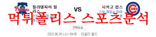 6월28일 MLB 시카고 컵스 필라델피아 필리스 유명 리그 분석 먹튀폴리스