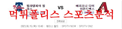 6월15일 MLB 애리조나 다이아몬드백스 필라델피아 필리스 분석 먹튀폴리스