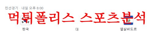 6월20일 A매치 대한민국 대 엘살바도르 국제친선 축구경기 매치예상 분석 먹튀폴리스
