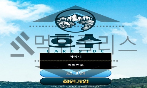 호수 먹튀사이트