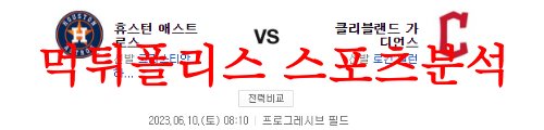 6월10일 MLB 클리블랜드 가디언즈 휴스턴 애스트로스 미국야구 분석 먹튀폴리스