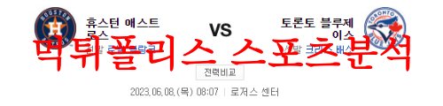 6월8일 MLB 토론토 블루제이스 휴스턴 애스트로스 메이저리그 분석 먹튀폴리스