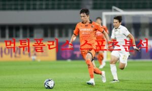 7월22일 K리그 강원FC 수원삼성 블루윙즈 국내 프로축구 예상분석 먹튀폴리스 7월22일 K리그 강원FC 수원삼성 블루윙즈 국내 프로축구 예상분석 먹튀폴리스