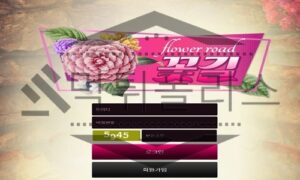 꽃길 신규사이트 인생을 험한 가시밭길로 이끌기 위해 존재하는지 검사 중
