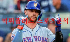 7월28일 MLB 뉴욕메츠 워싱턴 내셔널스 미국프로야구 경기분석 먹튀폴리스 7월28일 MLB 뉴욕메츠 워싱턴 내셔널스 미국프로야구 경기분석 먹튀폴리스