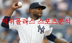 7월26일 MLB 뉴욕양키스 뉴욕메츠 뉴욕더비 메이저리그 야구분석 먹튀폴리스 7월26일 MLB 뉴욕양키스 뉴욕메츠 뉴욕더비 메이저리그 야구분석 먹튀폴리스