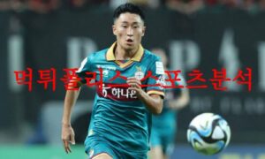 7월12일 K리그 대전하나시티즌 전북현대모터스 축구 1부리그 프리뷰 먹튀폴리스 7월12일 K리그 대전하나시티즌 전북현대모터스 축구 1부리그 프리뷰 먹튀폴리스