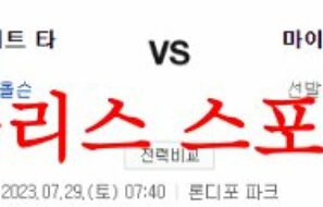 7월29일 MLB 마이애미 말린스 디트로이트 타이거즈 결과예측 분석 먹튀폴리스