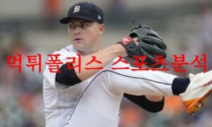 7월25일 MLB 디트로이트 타이거즈 샌프란시스코 자이언츠 야구분석 먹튀폴리스