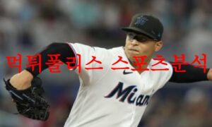 7월24일 MLB 마이애미 말린스 콜로라도 로키스 해외프로야구 분석 먹튀폴리스 7월24일 MLB 마이애미 말린스 콜로라도 로키스 해외프로야구 분석 먹튀폴리스