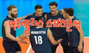 2023년07월20일 FIVB 네이션스리그 미국 프랑스 프로배구 분석 먹튀폴리스 2023년07월20일 FIVB 네이션스리그 미국 프랑스 프로배구 분석 먹튀폴리스
