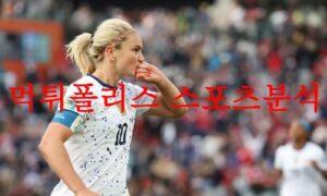 7월27일 FIFA여자월드컵 미국 대 네덜란드 피파 여자프로축구 분석 먹튀폴리스 7월27일 FIFA여자월드컵 미국 대 네덜란드 피파 여자프로축구 분석 먹튀폴리스
