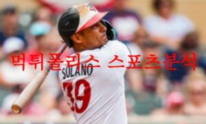 7월6일 MLB 미네소타 트윈스 캔자스시티 로열스 선발예고 분석 먹튀폴리스