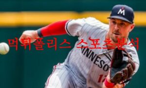 7월4일 MLB 미네소타 트윈스 캔자스시티 로열스 경기 예상분석 먹튀폴리스 7월4일 MLB 미네소타 트윈스 캔자스시티 로열스 경기 예상분석 먹튀폴리스