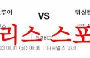 8월1일 MLB 워싱턴 내셔널스 밀워키 브루어스 미국프로야구 분석 먹튀폴리스