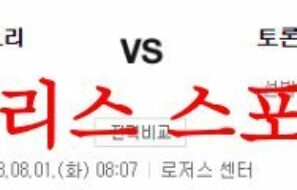 8월1일 MLB 토론토 블루제이스 볼티모어 오리올스 야구분석 먹튀폴리스