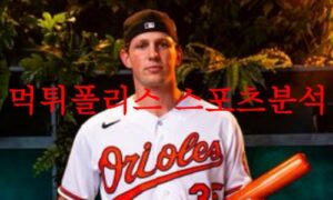 7월15일 MLB 볼티모어 오리올스 마이애미 말린스 야구경기 프리뷰 먹튀폴리스 7월15일 MLB 볼티모어 오리올스 마이애미 말린스 야구경기 프리뷰 먹튀폴리스