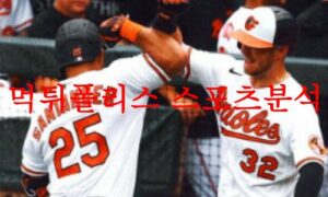 7월18일 MLB 볼티모어 오리올스 LA다저스 해외프로야구 분석 먹튀폴리스 7월18일 MLB 볼티모어 오리올스 LA다저스 해외프로야구 분석 먹튀폴리스