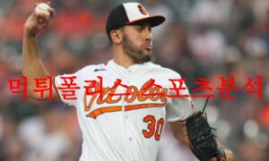 7월29일 MLB 볼티모어 오리올스 뉴욕 양키스 메이저리그 분석 먹튀폴리스 7월29일 MLB 볼티모어 오리올스 뉴욕 양키스 메이저리그 분석 먹튀폴리스