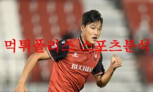 7월18일 K리그2 부천FC1995 충북청주FC 국내축구 결과예상 프리뷰 먹튀폴리스 7월18일 K리그2 부천FC1995 충북청주FC 국내축구 결과예상 프리뷰 먹튀폴리스