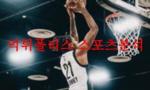 7월12일 NBA서머리그 브루클린 네츠 밀워키 벅스 미국프로농구 분석 먹튀폴리스
