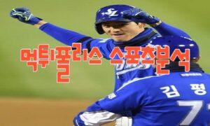 2023년7월6일 KBO 두산 베어스 삼성 라이온즈 프로야구 분석 먹튀폴리스