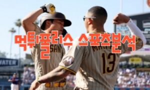 2023년7월19일 MLB 샌디에이고 파드리스 토론토 블루제이스 프로야구 분석 먹튀폴리스