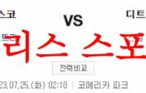 7월25일 MLB 디트로이트 타이거즈 샌프란시스코 자이언츠 야구분석 먹튀폴리스