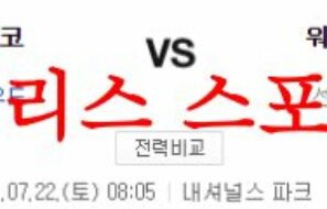7월22일 MLB 워싱턴 내셔널스 샌프란시스코 자이언츠 야구 프리뷰 먹튀폴리스