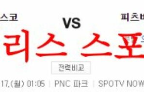 7월17일 MLB 피츠버그 파이리츠 샌프란시스코 자이언츠 프리뷰 먹튀폴리스
