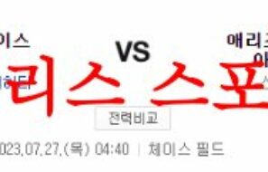 7월27일 MLB 애리조나 다이아몬드백스 세인트루이스 카디널스 분석 먹튀폴리스