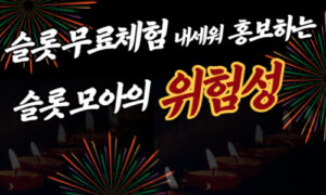 슬롯 무료체험 내세워 홍보하는 슬롯모아 위험성