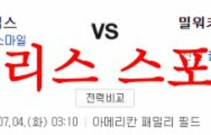 7월4일 MLB 밀워키 브루어스 시카고컵스 미국 메이저리그 분석 먹튀폴리스