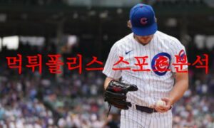 7월18일 MLB 시카고컵스 워싱턴 내셔널스 미국프로야구 프리뷰 먹튀폴리스 7월18일 MLB 시카고컵스 워싱턴 내셔널스 미국프로야구 프리뷰 먹튀폴리스