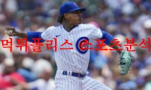 8월1일 MLB 시카고 컵스 신시내티 레즈 해외프로야구 특징 분석 먹튀폴리스 8월1일 MLB 시카고 컵스 신시내티 레즈 해외프로야구 특징 분석 먹튀폴리스