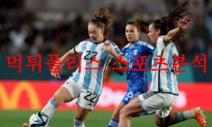 7월28일 FIFA여자월드컵 아르헨티나 남아공 여축 전문 프리뷰 먹튀폴리스 7월28일 FIFA여자월드컵 아르헨티나 남아공 여축 전문 프리뷰 먹튀폴리스