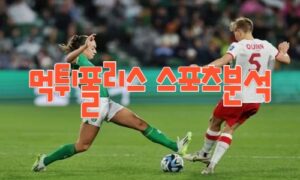 2023 FIFA 여자 월드컵 아일랜드대 나이지리아 프로축구 분석 먹튀폴리스
