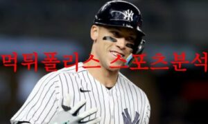 8월1일 MLB 뉴욕 양키스 탬파베이 메이저리그 프리뷰 먹튀폴리스 8월1일 MLB 뉴욕 양키스 탬파베이 메이저리그 프리뷰 먹튀폴리스